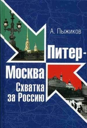 Обложка книги «Питер - Москва. Схватка за Россию» — Александр Пыжиков