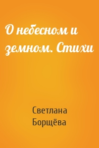 О небесном и земном. Стихи