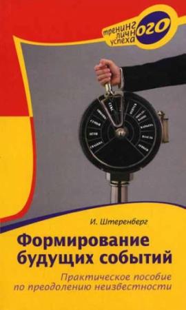 Обложка книги «Формирование будущих событий. Практическое пособие по преодолению неизвестности» — Ирина Штеренберг