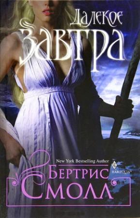 Обложка книги «Далекое завтра» — Бертрис Смолл