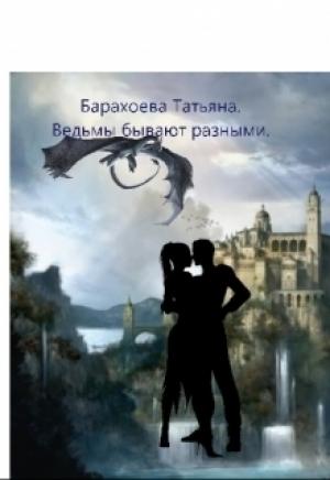 Обложка книги «Ведьмы бывают разными (СИ)» — Татьяна Барахоева