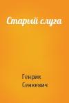 Генрик Сенкевич - Старый слуга
