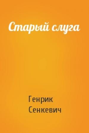 Обложка книги «Старый слуга» — Генрик Сенкевич