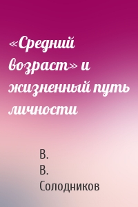 «Средний возраст» и жизненный путь личности