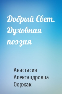Добрый Свет. Духовная поэзия