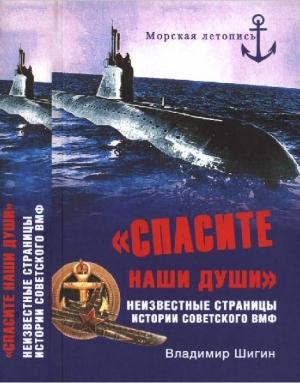 Обложка книги ««Спасите наши души!»» — Владимир Шигин