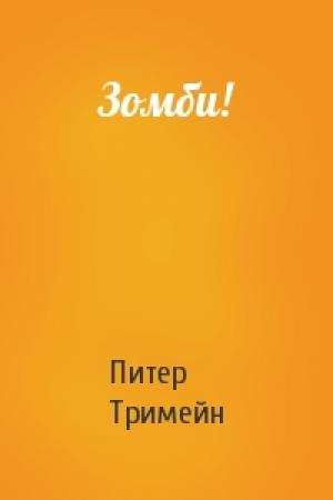 Обложка книги «Зомби!» — Питер Тримейн