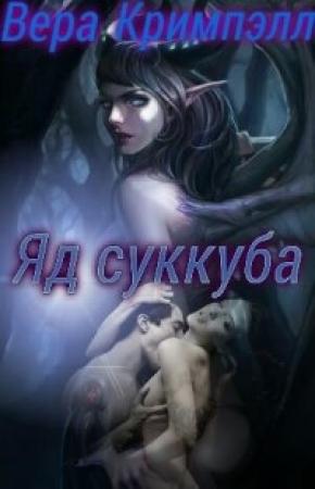 Обложка книги «Яд суккуба (СИ)» — Вера Кримпэлл