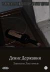 Денис Державин - Записки ласточки