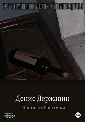 Обложка книги «Записки ласточки» — Денис Державин