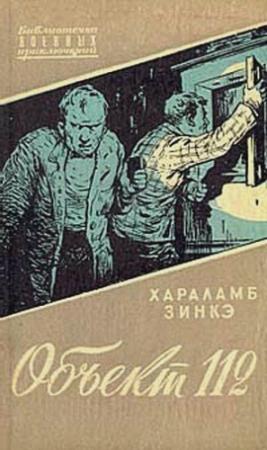 Обложка книги «Объект 112» — Хараламб Зинкэ