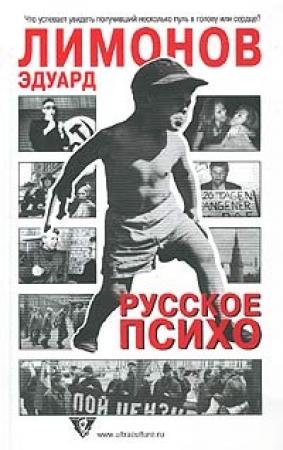 Обложка книги «Русское психо» — Эдуард Лимонов