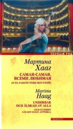 Обложка книги «Самая-самая, всеми любимая (и на работе тоже все о’кей)» — Мартина Хааг