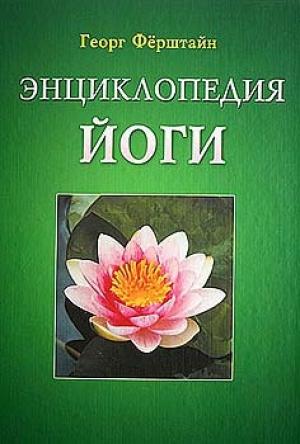 Обложка книги «Энциклопедия йоги» — Георг Ферштайн