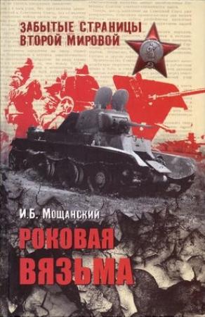 Обложка книги «Роковая Вязьма» — Илья Мощанский