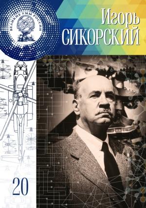 Обложка книги «Игорь Сикорский» — Екатерина Низамова