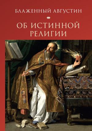 Обложка книги «Об истинной религии» — Аврелий Августин, С. Еремеев