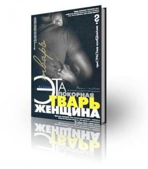Обложка книги «Эта покорная тварь – женщина» — Валерий Гитин