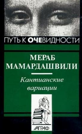 Обложка книги «Кантианские вариации» — Мераб Мамардашвили