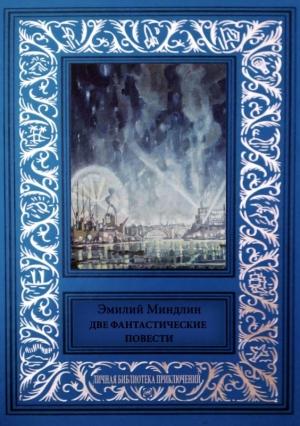 Обложка книги «Две фантастические повести» — Эмилий Миндлин