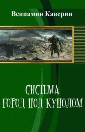Обложка книги «Система. Город под куполом (СИ)» — Вениамин Каверин