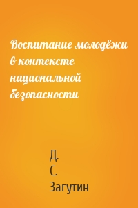 Воспитание молодёжи в контексте национальной безопасности