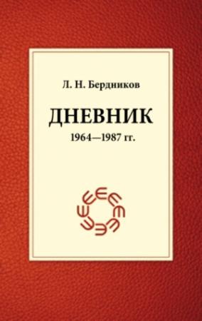 Обложка книги «Дневник (1964-1987)» — Леонид Бердников