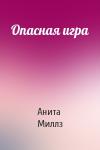 Анита Миллз - Опасная игра