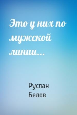 Обложка книги «Это у них по мужской линии...» — Руслан Белов