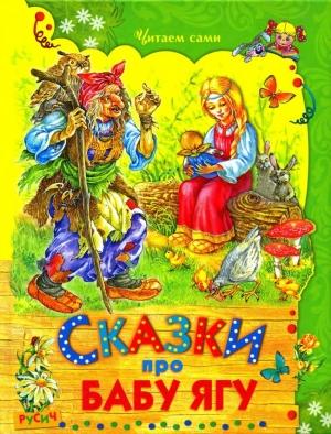 Обложка книги «Сказки про Бабу Ягу»