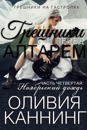 Обложка книги «Ноябрьский дождь» — Оливия Каннинг