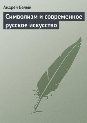Обложка книги «Символизм и современное русское искусство» — Андрей Белый