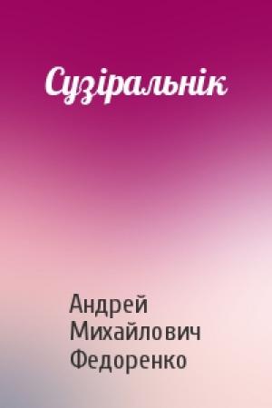 Обложка книги «Сузіральнік» — Андрей Михайлович Федоренко