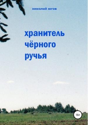 Обложка книги «Хранитель Черного ручья» — Николай Югов