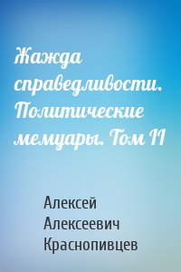 Жажда справедливости. Политические мемуары. Том II