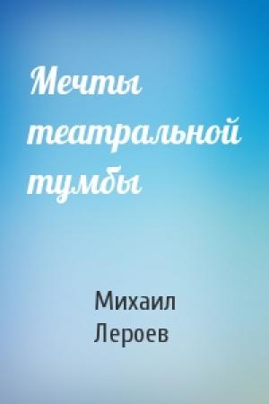 Обложка книги «Мечты театральной тумбы» — Михаил Лероев