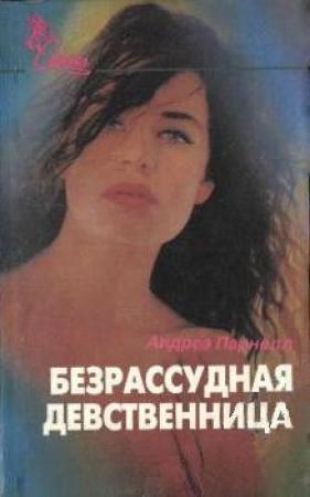 Обложка книги «Безрассудная девственница» — Андреа Парнелл