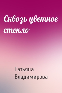 Сквозь цветное стекло