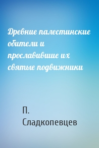 Древние палестинские обители и прославившие их святые подвижники