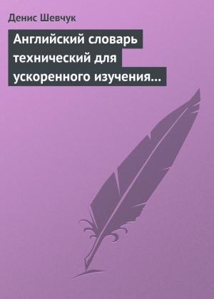 Обложка книги «Английский словарь технический для ускоренного изучения английского языка. Часть 2 (2000 слов)» — Денис Шевчук
