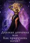 Татьяна Барматти - Дерзкая девчонка, или Как приручить изгоя? (СИ)