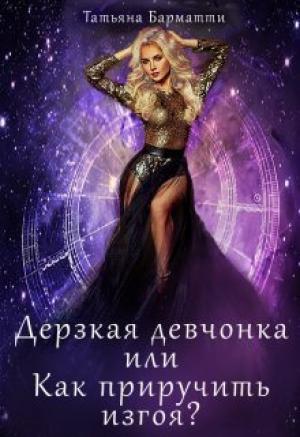 Обложка книги «Дерзкая девчонка, или Как приручить изгоя? (СИ)» — Татьяна Барматти