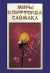 Клиффорд Саймак - Миры Клиффорда Саймака. Книга 16