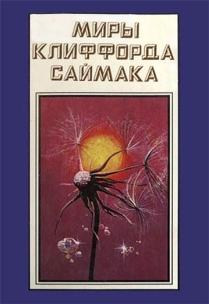 Обложка книги «Миры Клиффорда Саймака. Книга 16» — Клиффорд Саймак