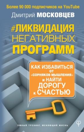 Обложка книги «Ликвидация негативных программ» — Дмитрий Московцев