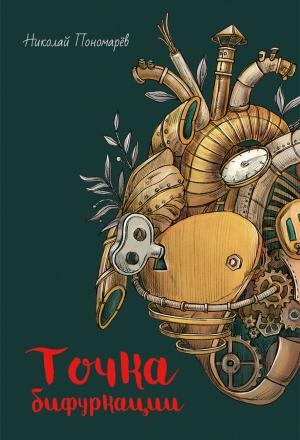 Обложка книги «Точка бифуркации» — Николай Анатольевич Пономарев