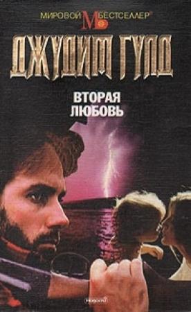 Обложка книги «Вторая любовь» — Джудит Гулд