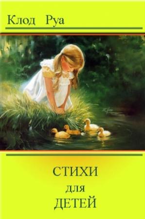 Обложка книги «Стихи» — Клод Руа