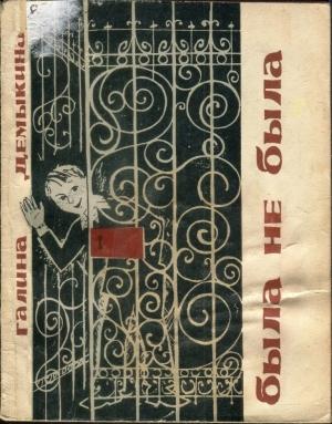 Обложка книги «Была не была» — Галина Демыкина