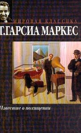 Обложка книги «Известие о похищении» — Габриэль Гарсия Маркес